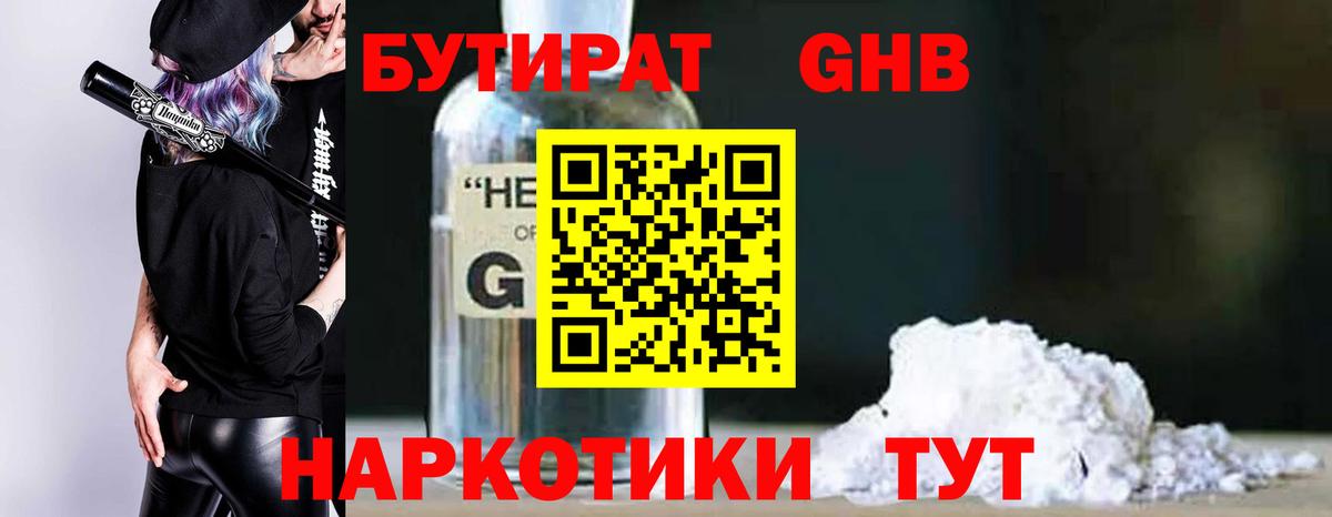 БУТИРАТ жидкий экстази Ангарск