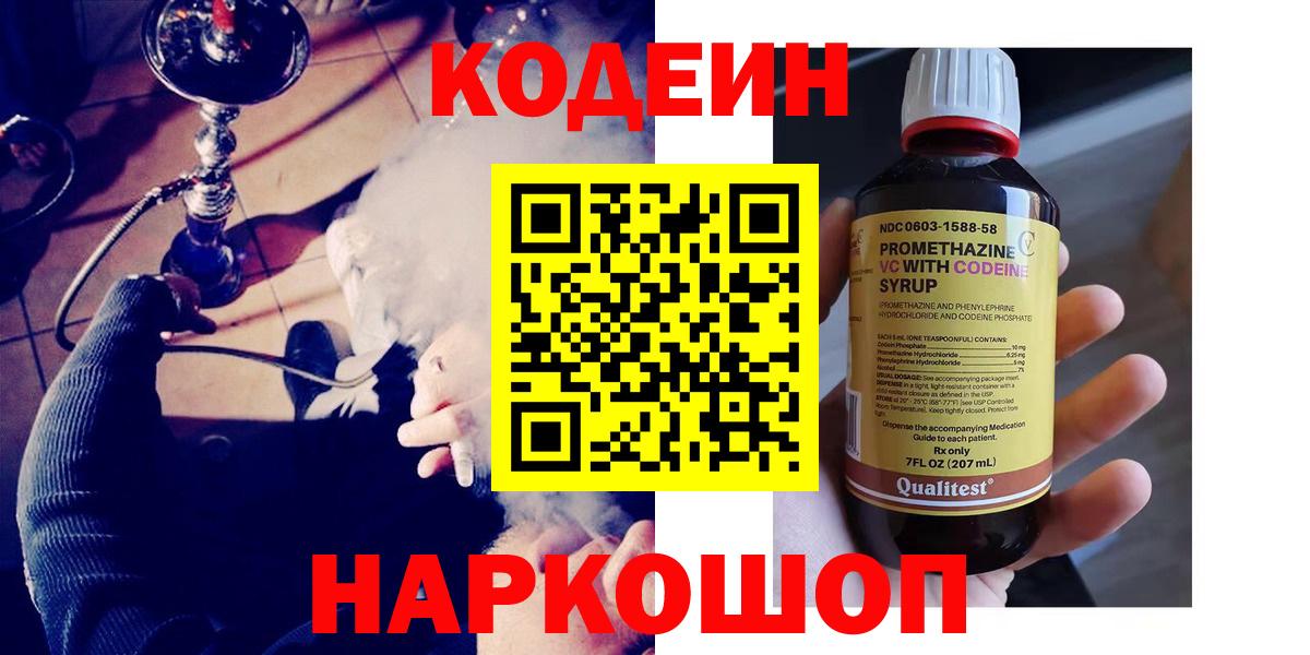 Ангарск  Кодеин Purple Drank  Codein напиток Lean (лин)  Вход с VPN 